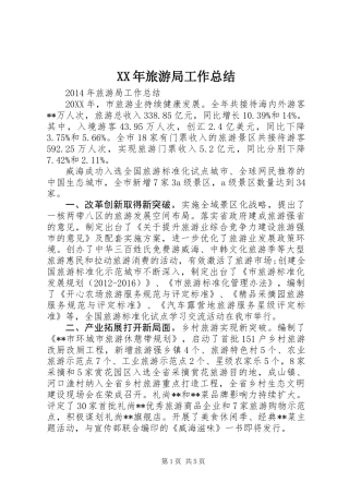 XX年旅游局工作总结