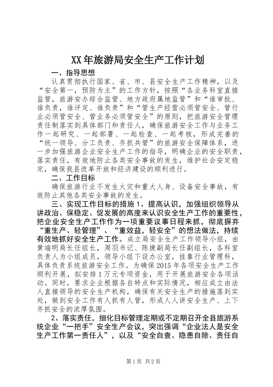XX年旅游局安全生产工作计划_第1页