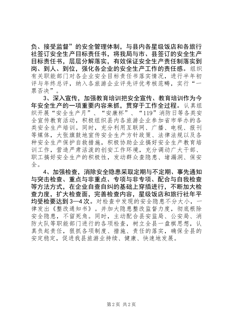 XX年旅游局安全生产工作计划_第2页