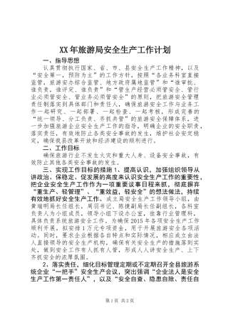 XX年旅游局安全生产工作计划