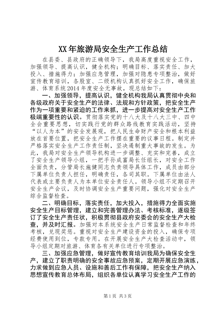 XX年旅游局安全生产工作总结_第1页