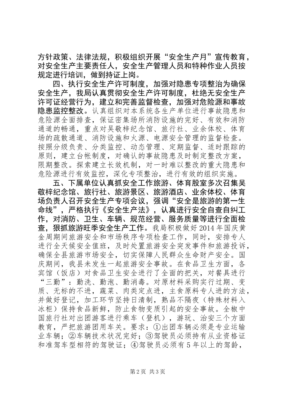 XX年旅游局安全生产工作总结_第2页