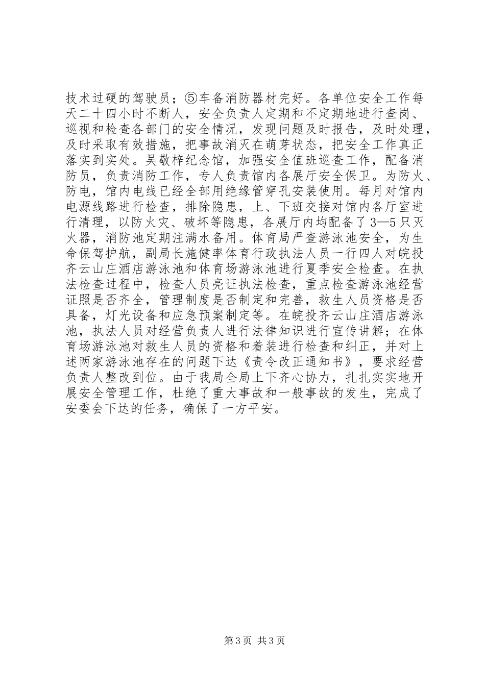 XX年旅游局安全生产工作总结_第3页