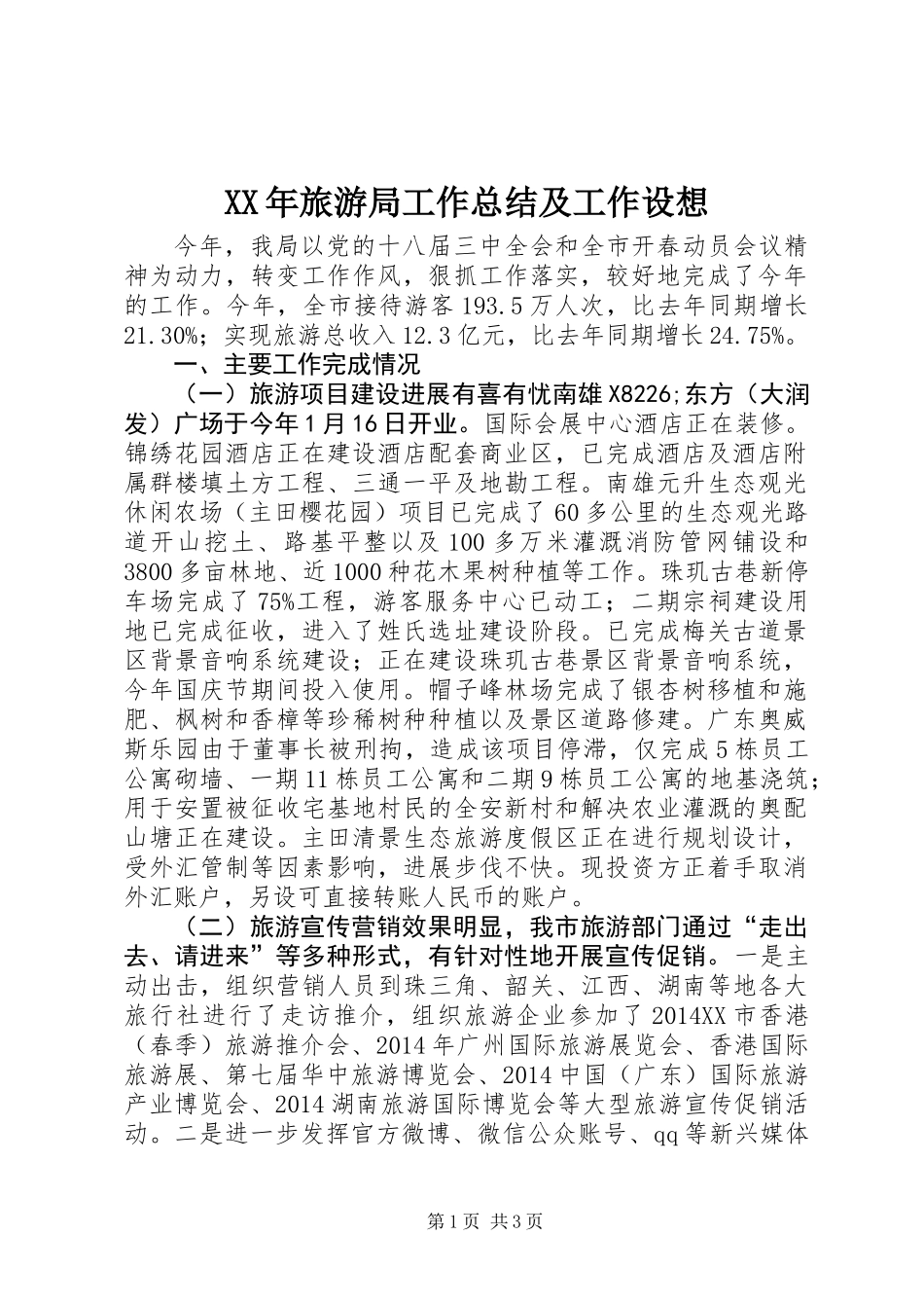 XX年旅游局工作总结及工作设想_第1页