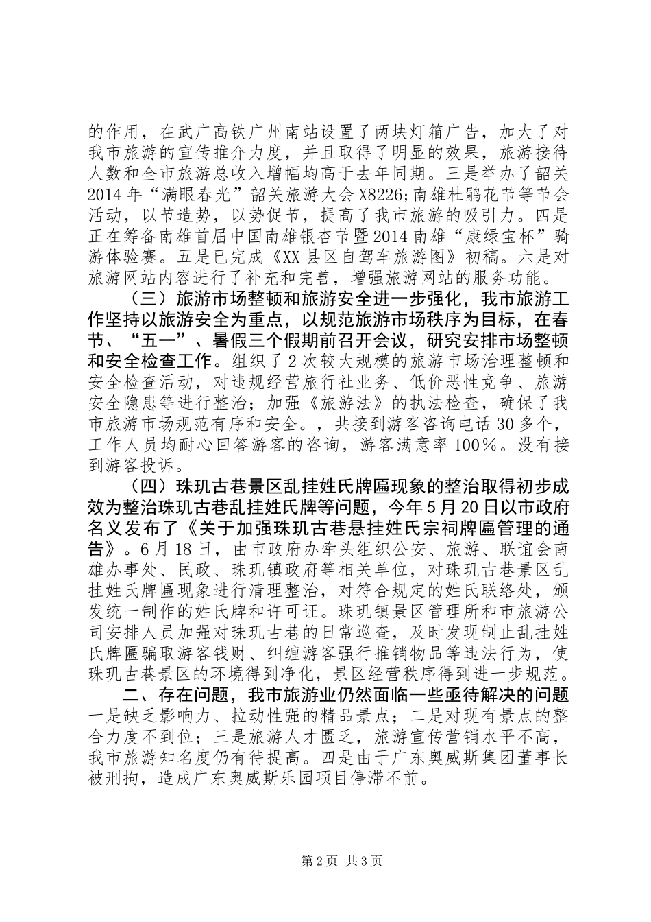 XX年旅游局工作总结及工作设想_第2页