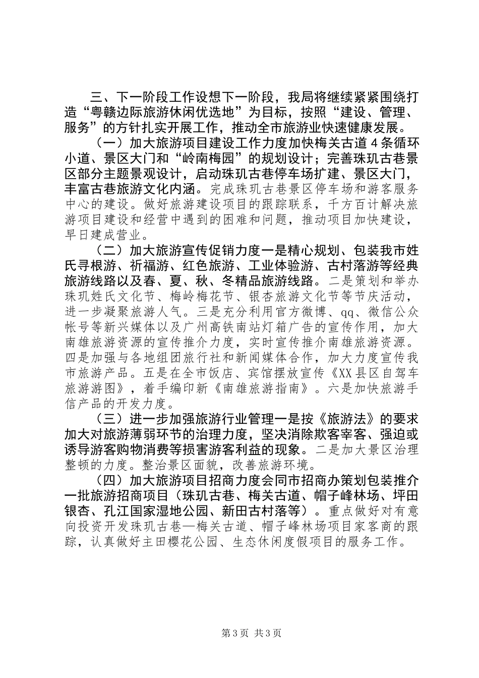 XX年旅游局工作总结及工作设想_第3页