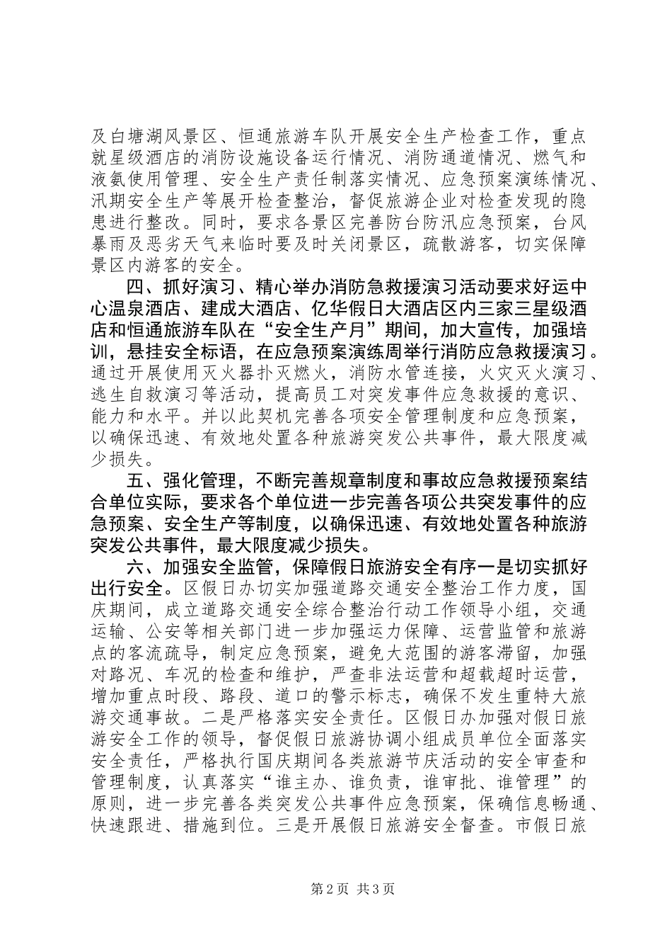 XX年旅游局安全生产工作情况_第2页