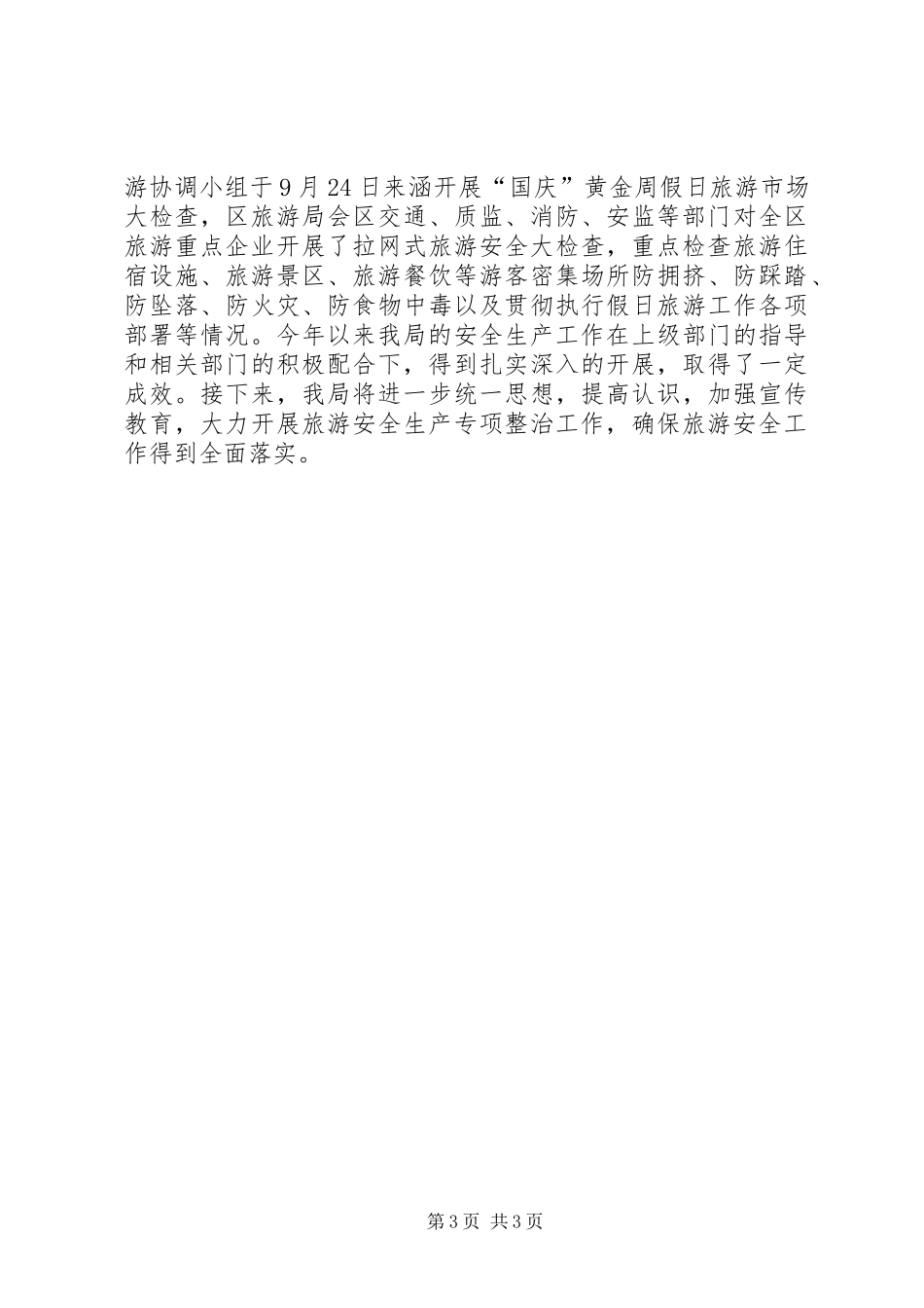XX年旅游局安全生产工作情况_第3页