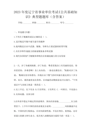 2023年度辽宁省事业单位考试《公共基础知识》典型题题库(含答案)