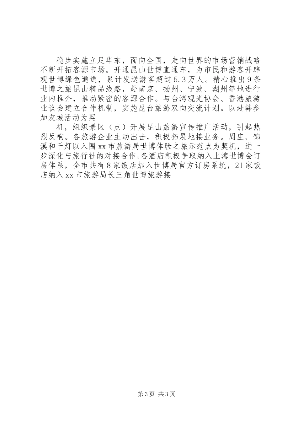 XX年旅游局个人工作总结_第3页