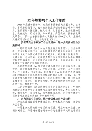 XX年旅游局个人工作总结