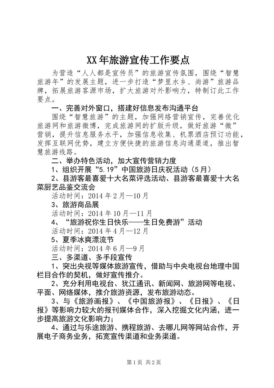 XX年旅游宣传工作要点_第1页