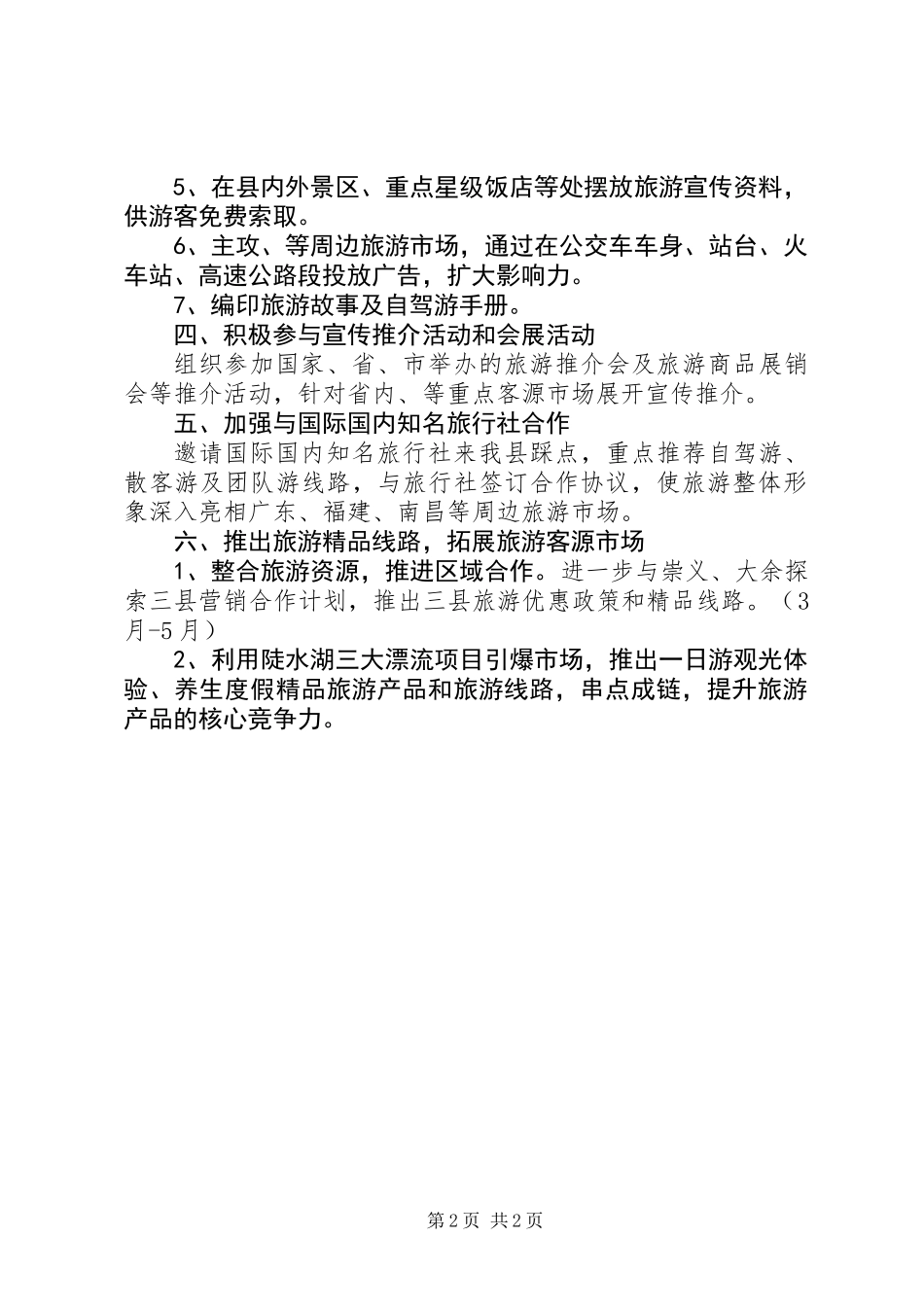 XX年旅游宣传工作要点_第2页