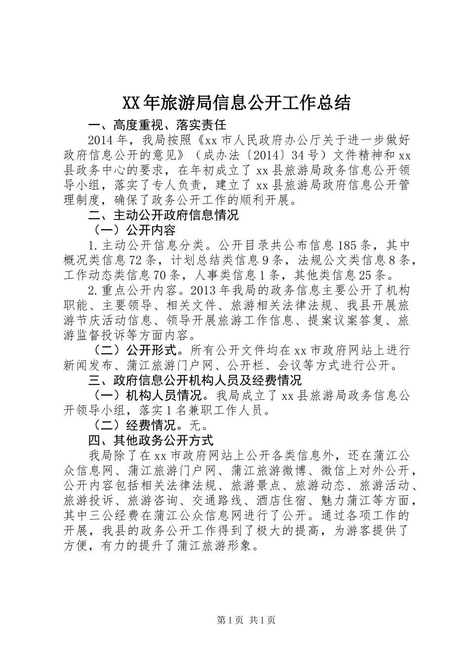 XX年旅游局信息公开工作总结_第1页