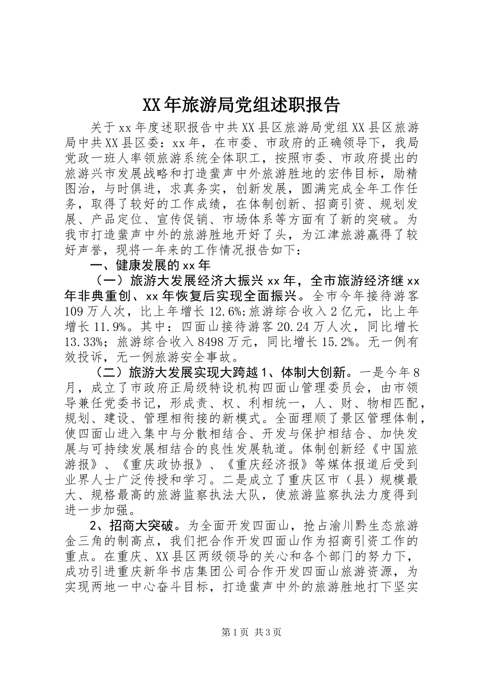 XX年旅游局党组述职报告_第1页