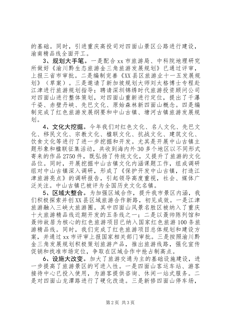 XX年旅游局党组述职报告_第2页