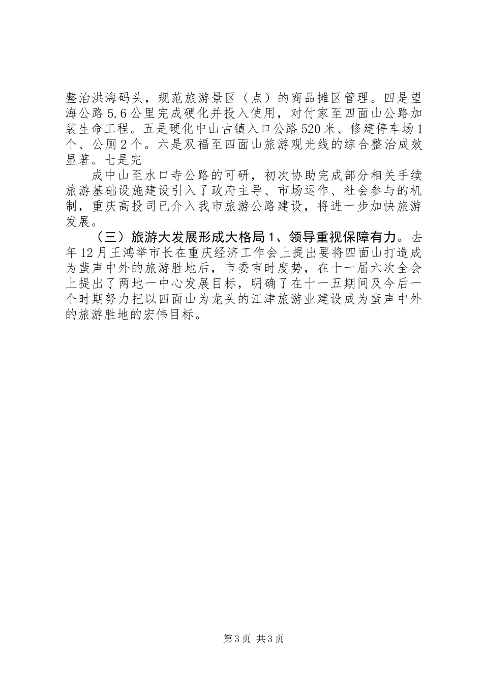 XX年旅游局党组述职报告_第3页