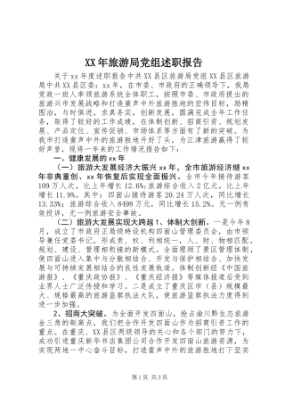 XX年旅游局党组述职报告