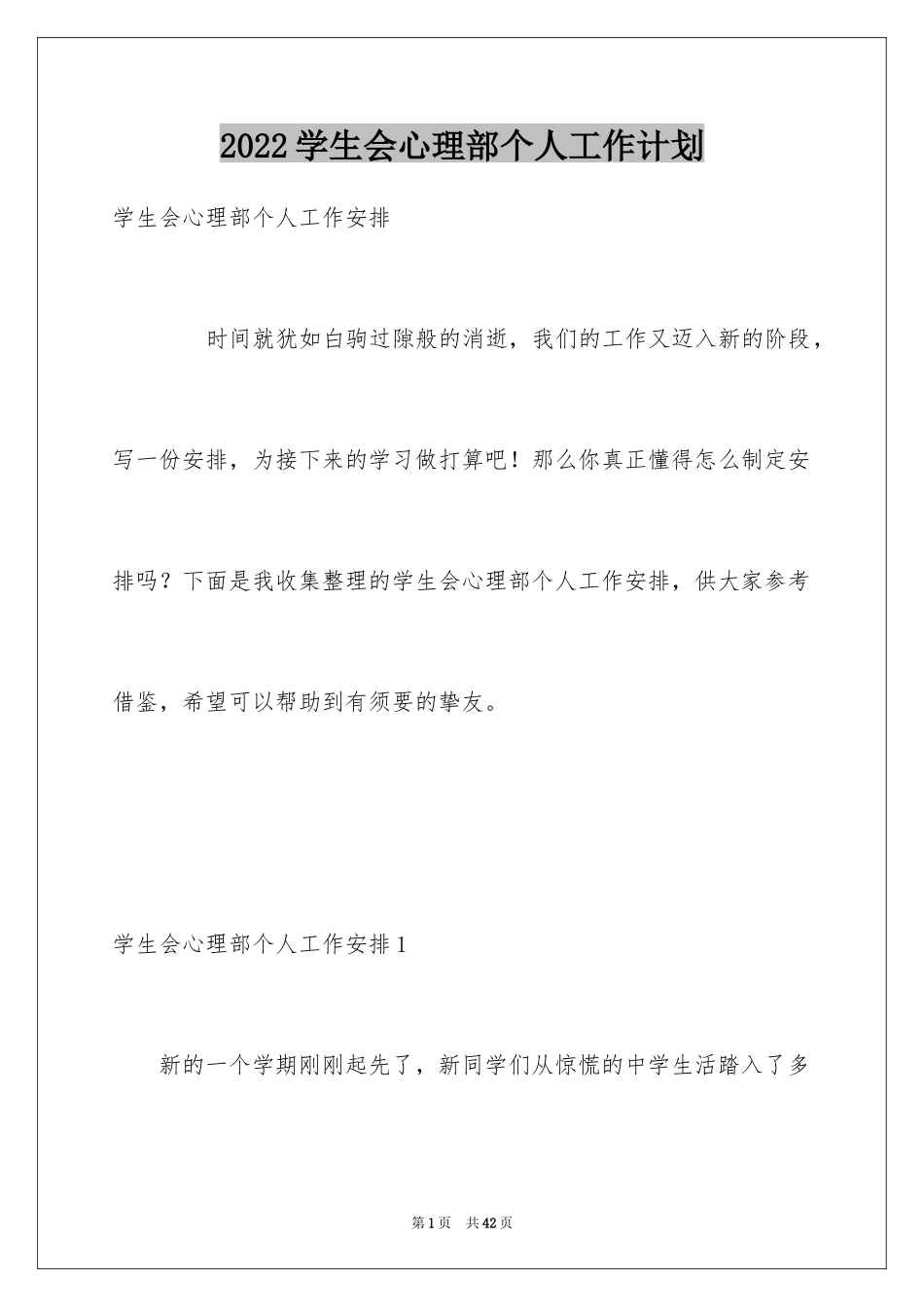 2024学生会心理部个人工作计划_2_第1页