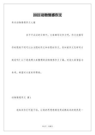 2024动物情感作文_100