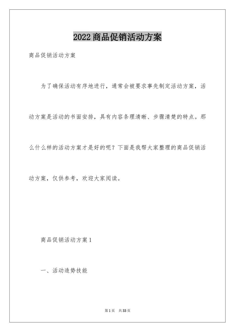 2024商品促销活动方案_第1页