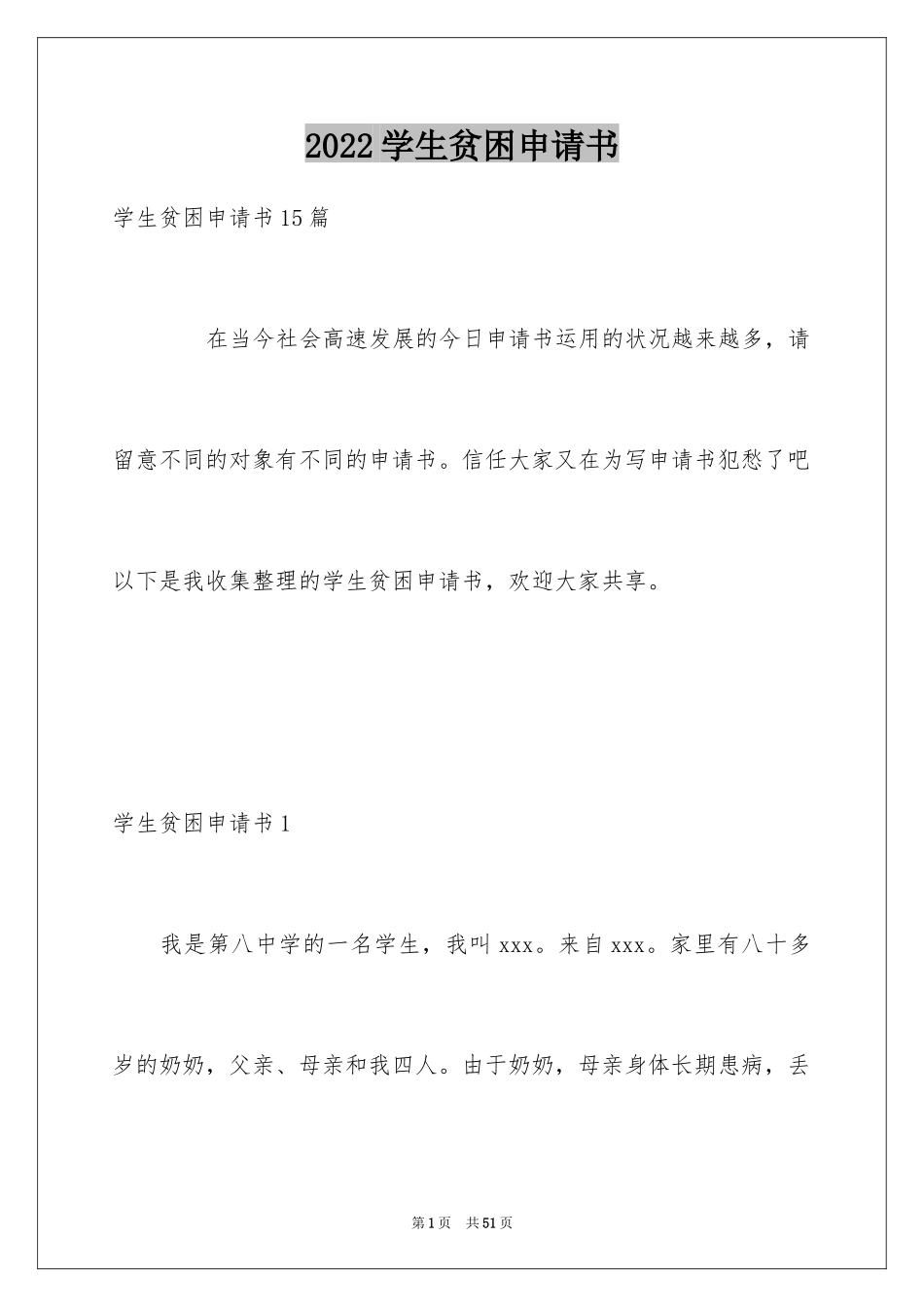 2024学生贫困申请书_78_第1页