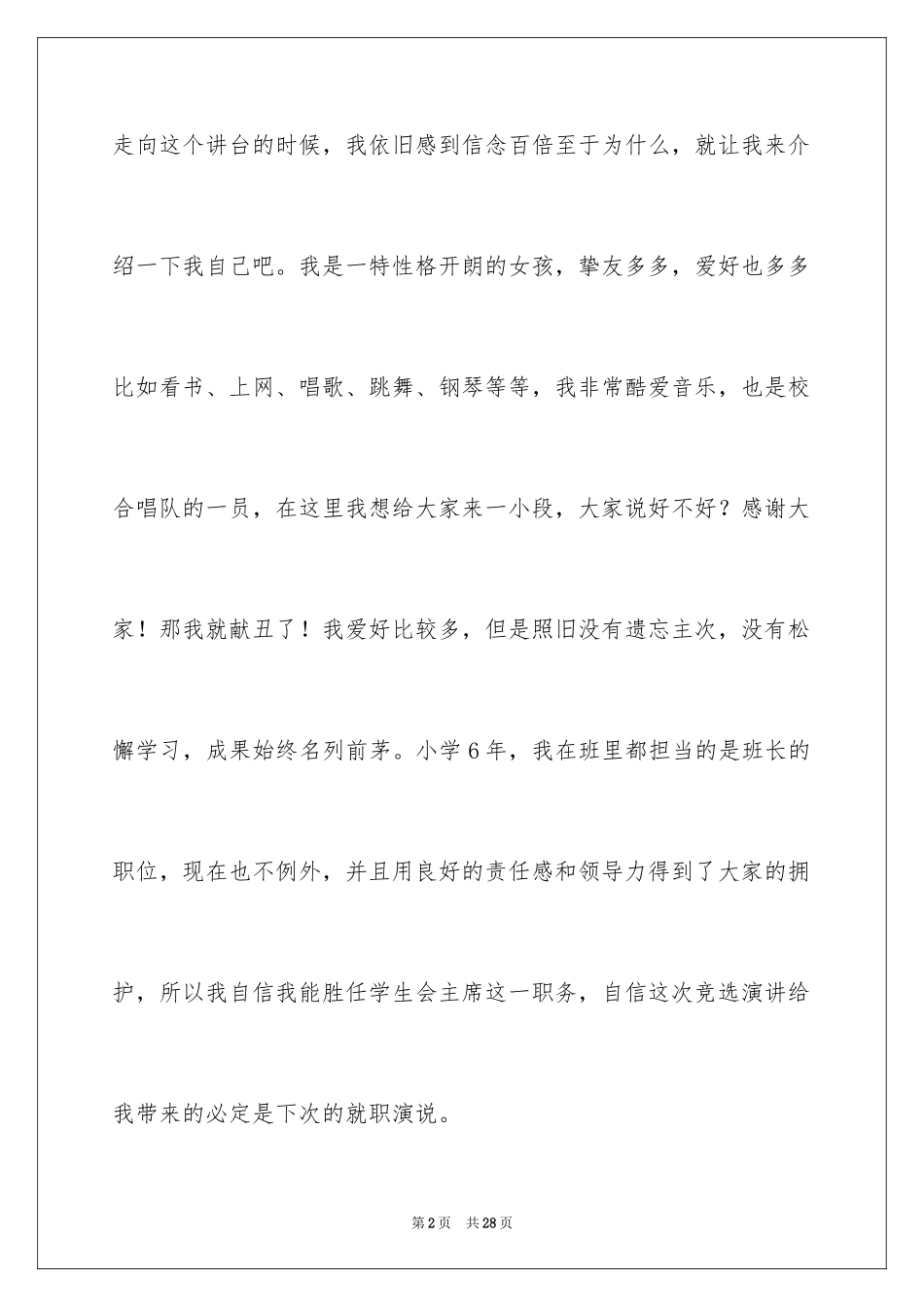 2024学生会主席竞选演讲稿_22_第2页