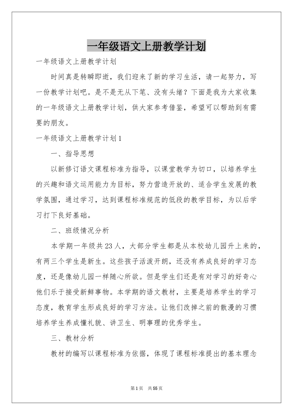 一年级语文上册教学参考计划_第1页