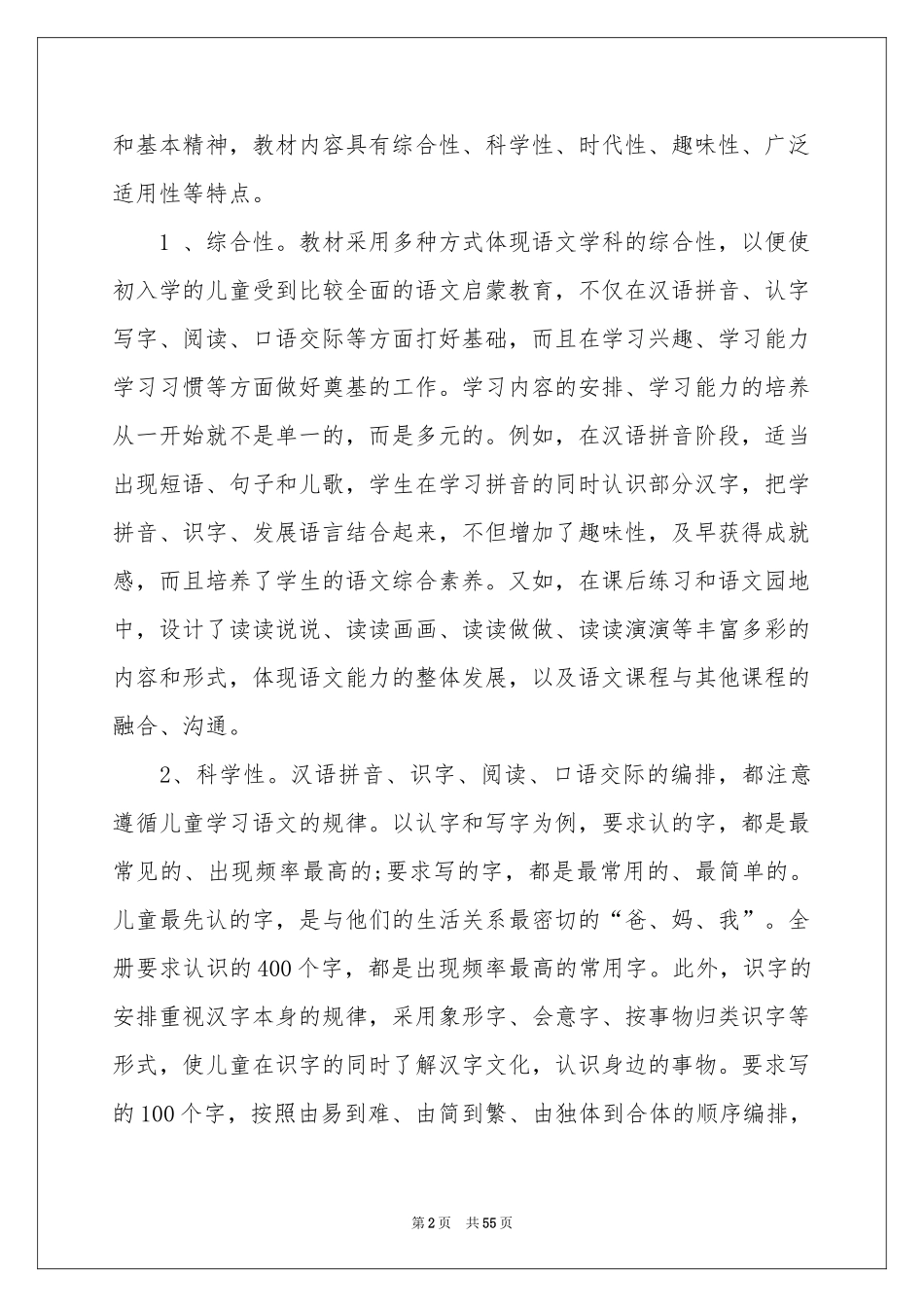 一年级语文上册教学参考计划_第2页