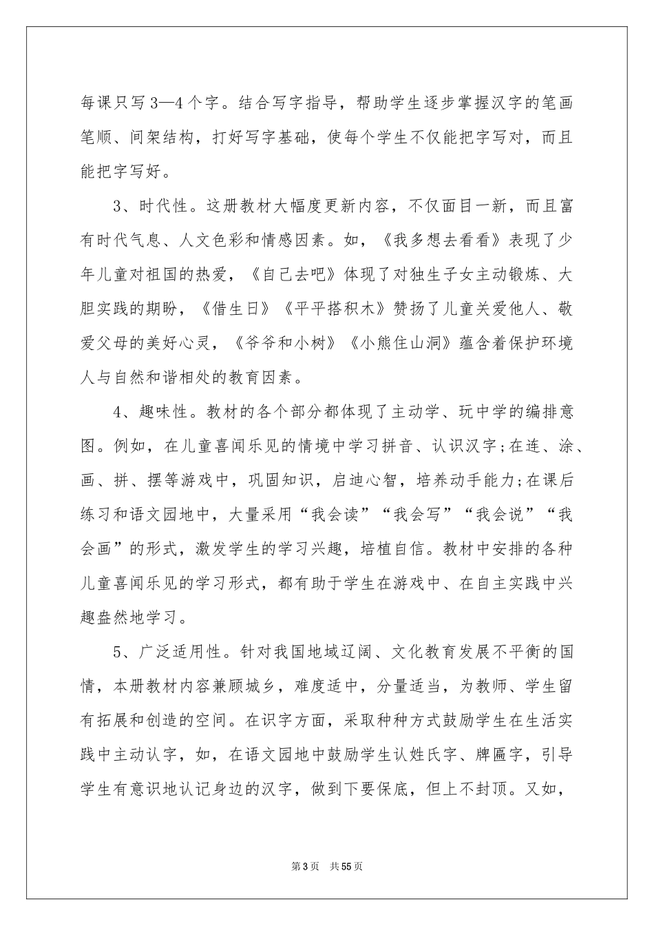 一年级语文上册教学参考计划_第3页