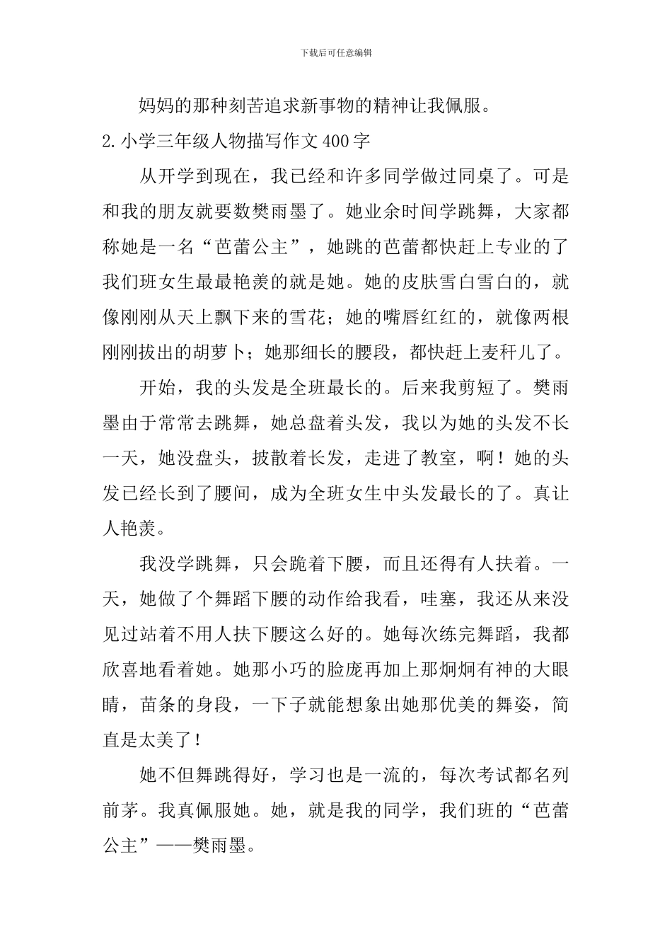 小学三年级人物描写作文400字_第2页