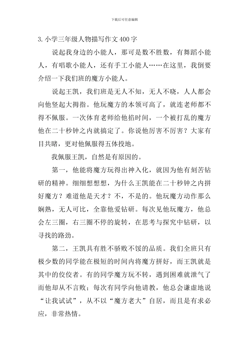 小学三年级人物描写作文400字_第3页