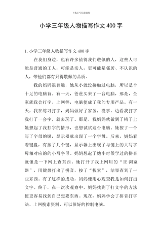 小学三年级人物描写作文400字