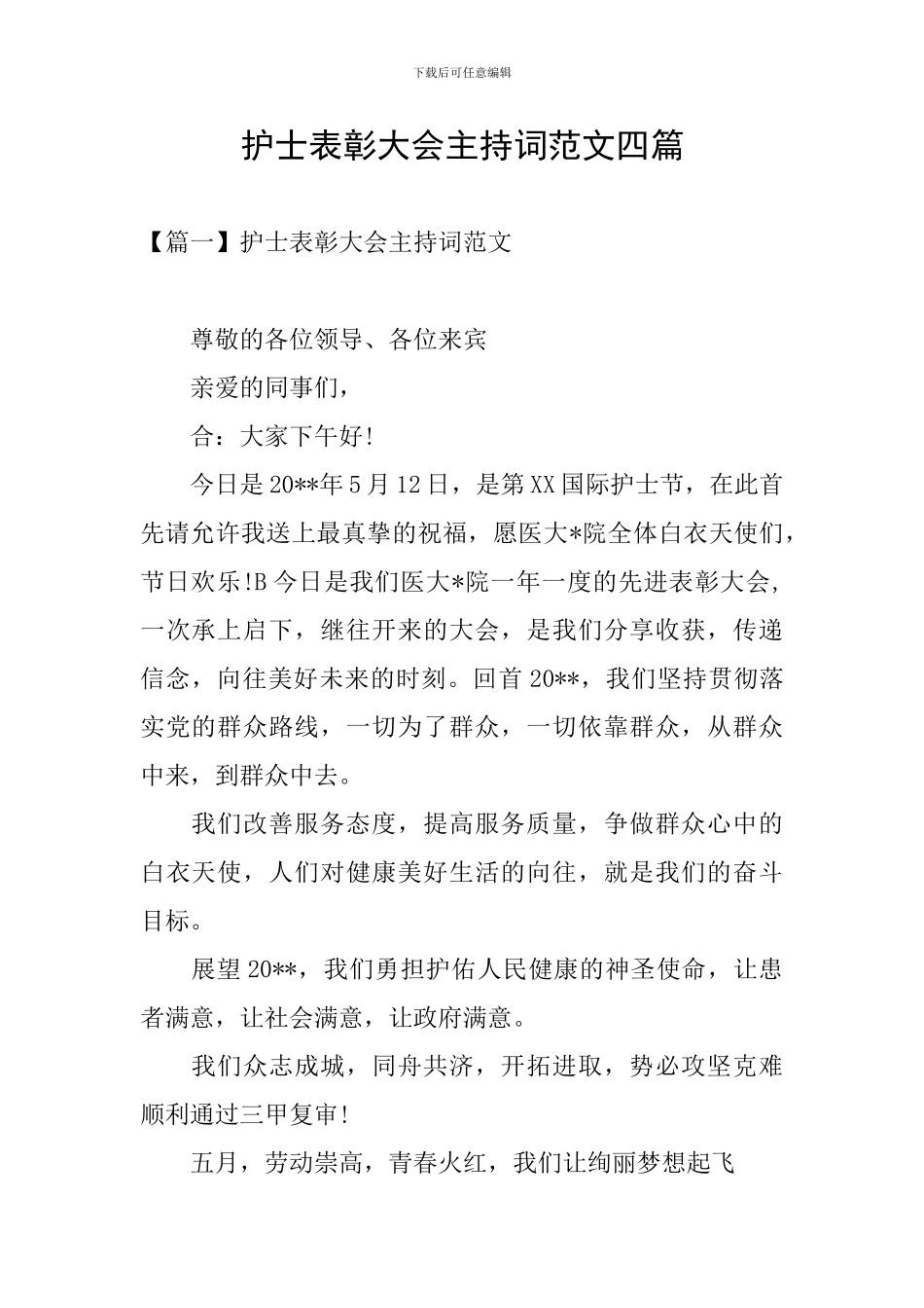 护士表彰大会主持词范文四篇_第1页