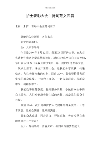 护士表彰大会主持词范文四篇