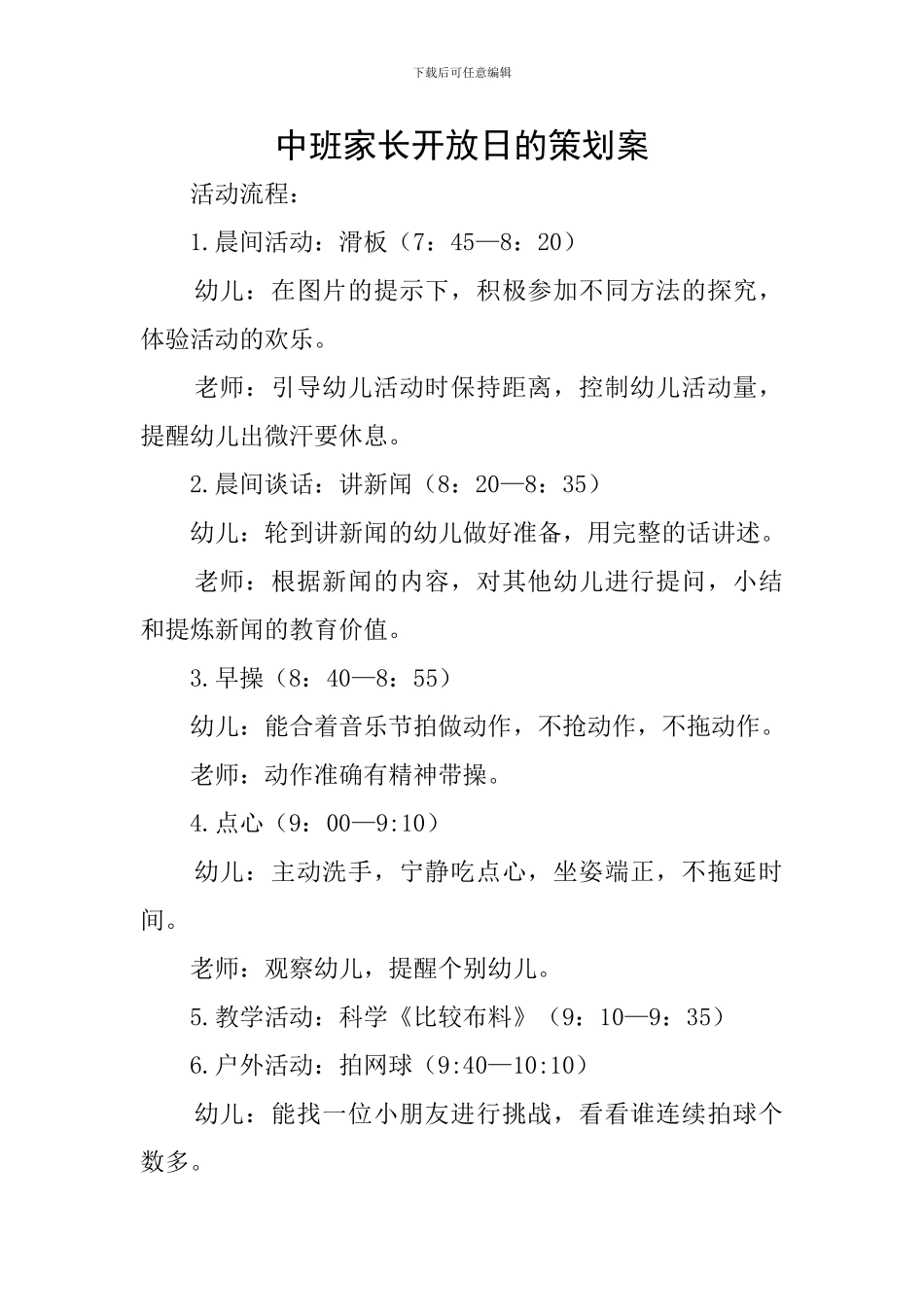 中班家长开放日的策划案_第1页