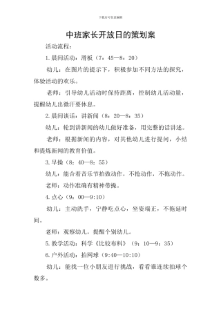 中班家长开放日的策划案