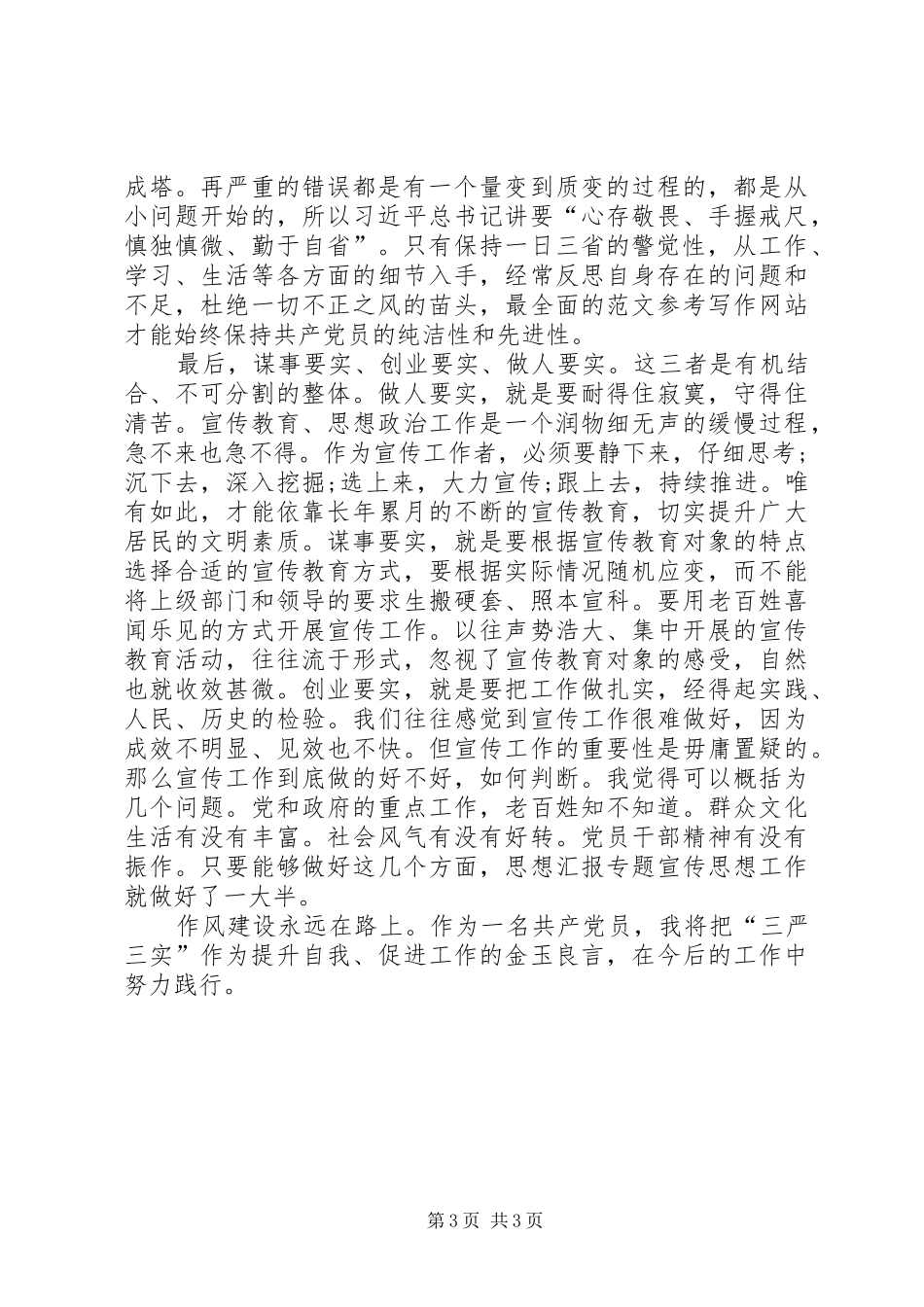 XX年三严三实学习心得体会：推动党的事业发展_第3页