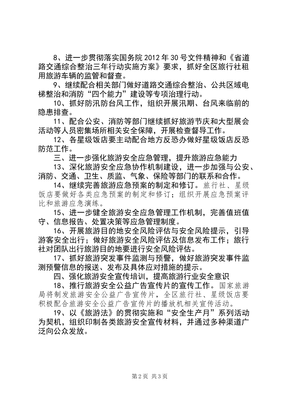 XX年旅游安全管理工作要点_第2页