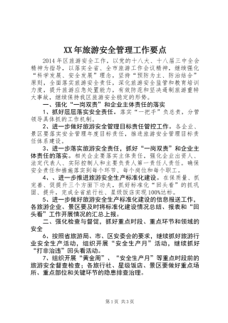 XX年旅游安全管理工作要点