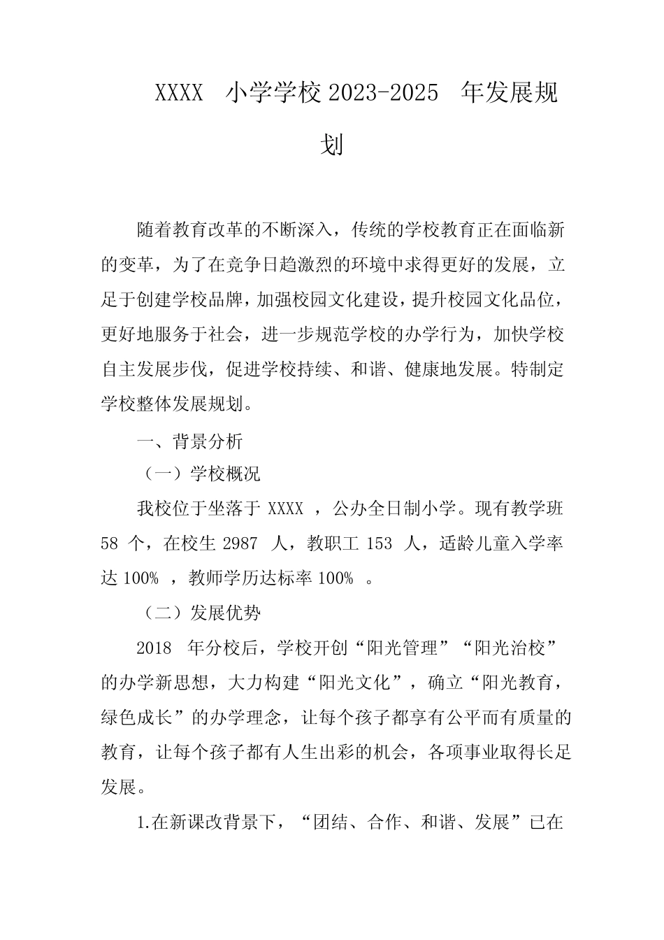 小学学校2023-2025年发展规划 _第1页