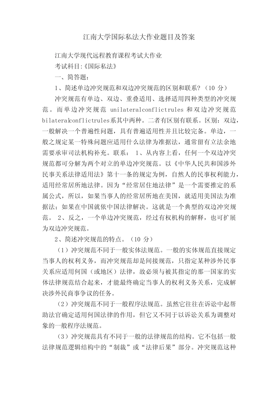 江南大学国际私法大作业题目及答案 _第1页