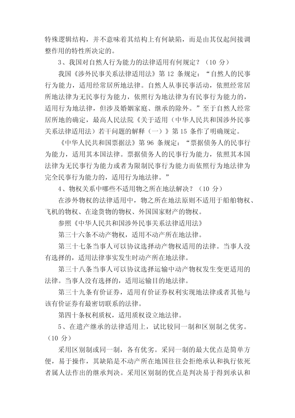 江南大学国际私法大作业题目及答案 _第2页
