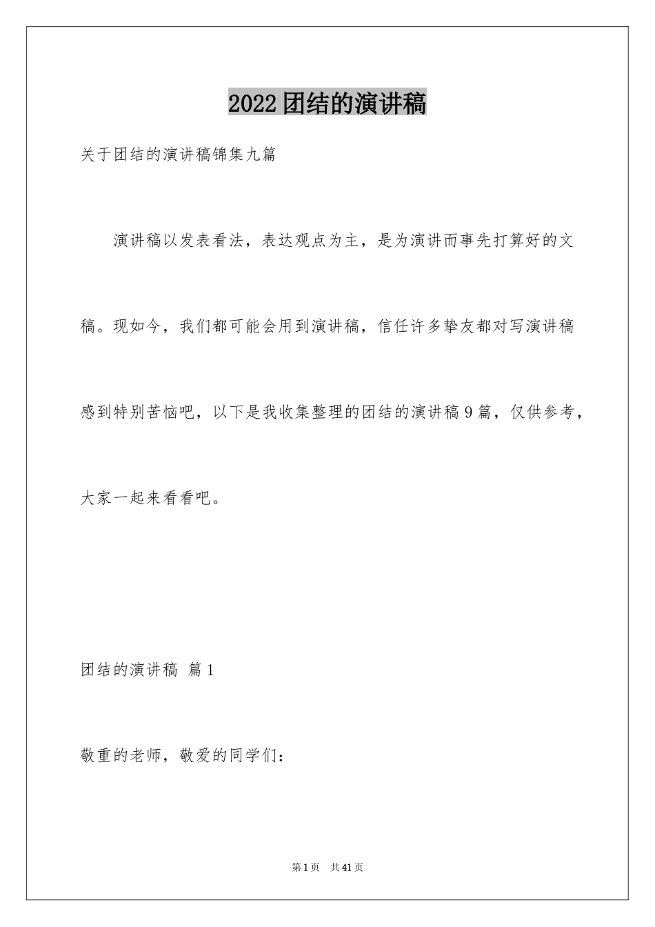 2024团结的演讲稿_456_第1页