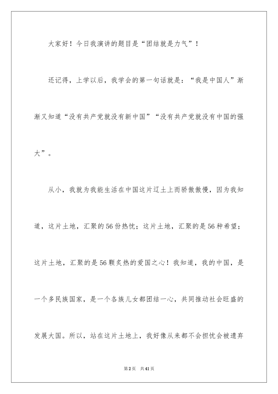 2024团结的演讲稿_456_第2页