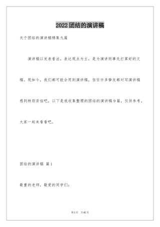 2024团结的演讲稿_456