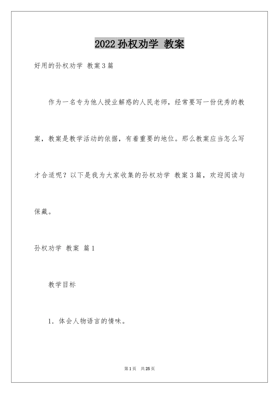 2024孙权劝学 教案_6_第1页