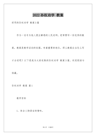 2024孙权劝学 教案_6