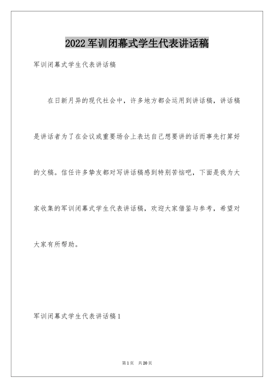 2024军训闭幕式学生代表讲话稿_第1页