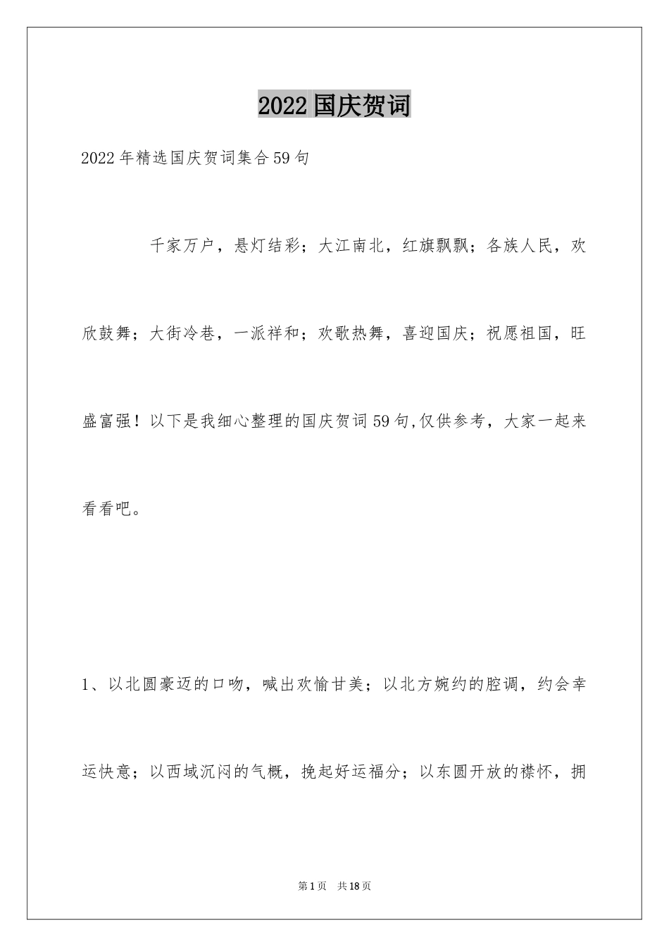 2024国庆贺词_2_第1页